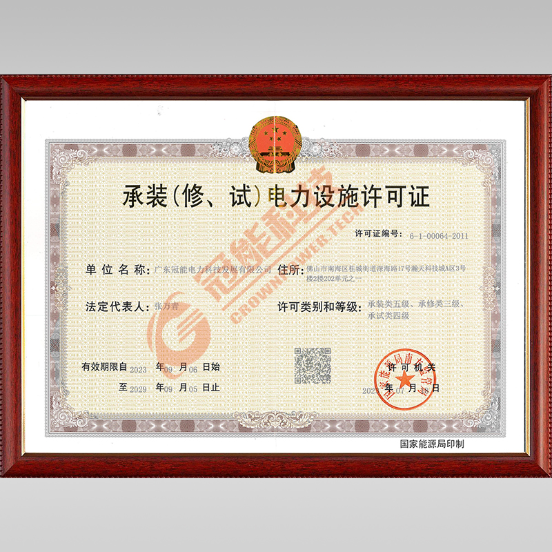 承裝(修、試)電力設(shè)施許可證