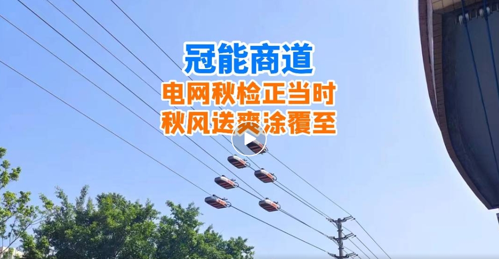 冠能商道丨電網(wǎng)秋檢正當(dāng)時(shí)，秋風(fēng)送爽涂覆至