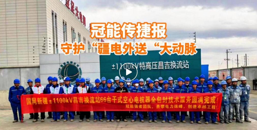 冠能商道 | 守護(hù)大國重器，助力±1100kV直流輸電系統(tǒng)安全升級(jí)