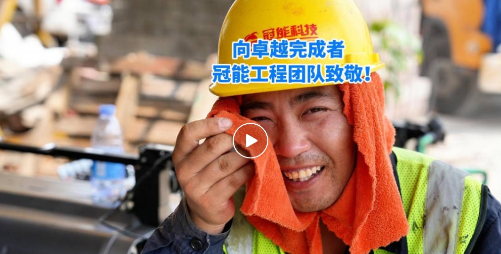 第四季度完成量超200公里裸導(dǎo)線絕緣化改造，向卓越完成者冠能工程團(tuán)隊(duì)致敬！