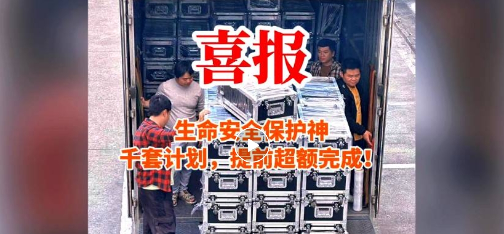 生命安全保護(hù)神千套計(jì)劃，提前超額完成！