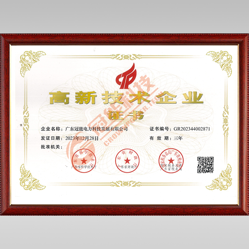 高新技術(shù)企業(yè)證書
