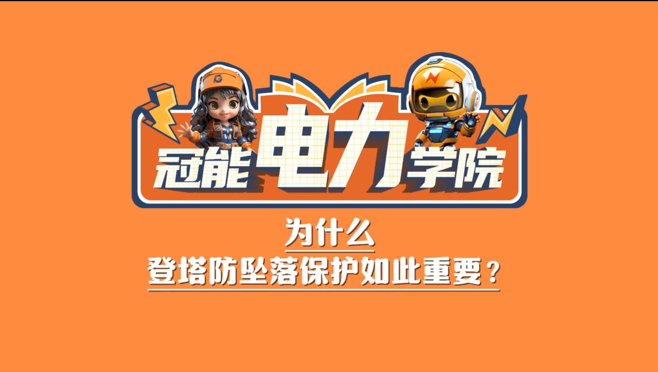 冠能電力學(xué)院 | 第八期：為什么登塔防墜落保護(hù)如此重要？