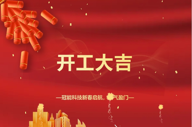 開(kāi)工大吉！冠能科技新春?jiǎn)⒑?，瑞氣盈門