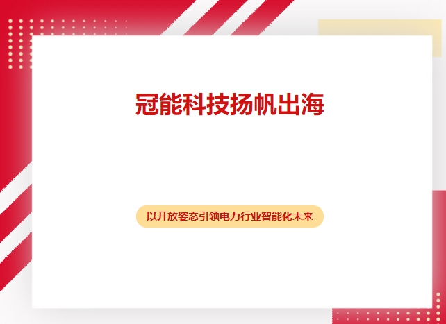 冠能科技揚(yáng)帆出海，以開(kāi)放姿態(tài)引領(lǐng)電力行業(yè)智能化未來(lái)
