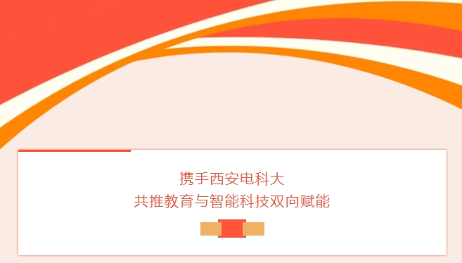 冠能科技攜手西安電科大，共推教育與智能科技雙向賦能