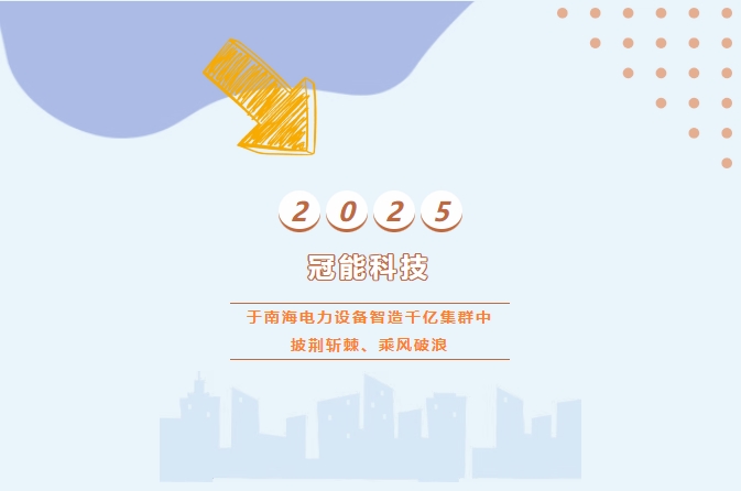 冠能科技：于南海電力設(shè)備智造千億集群中披荊斬棘、乘風(fēng)破浪