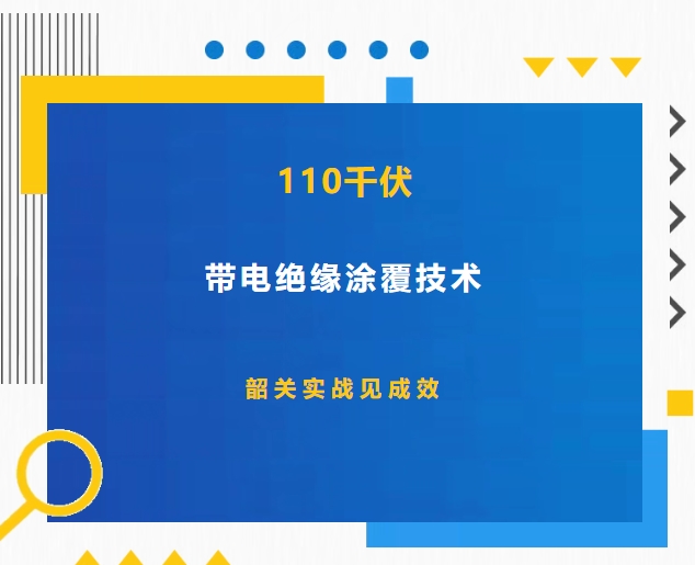110千伏帶電絕緣涂覆技術(shù)：韶關(guān)實(shí)戰(zhàn)見(jiàn)成效
