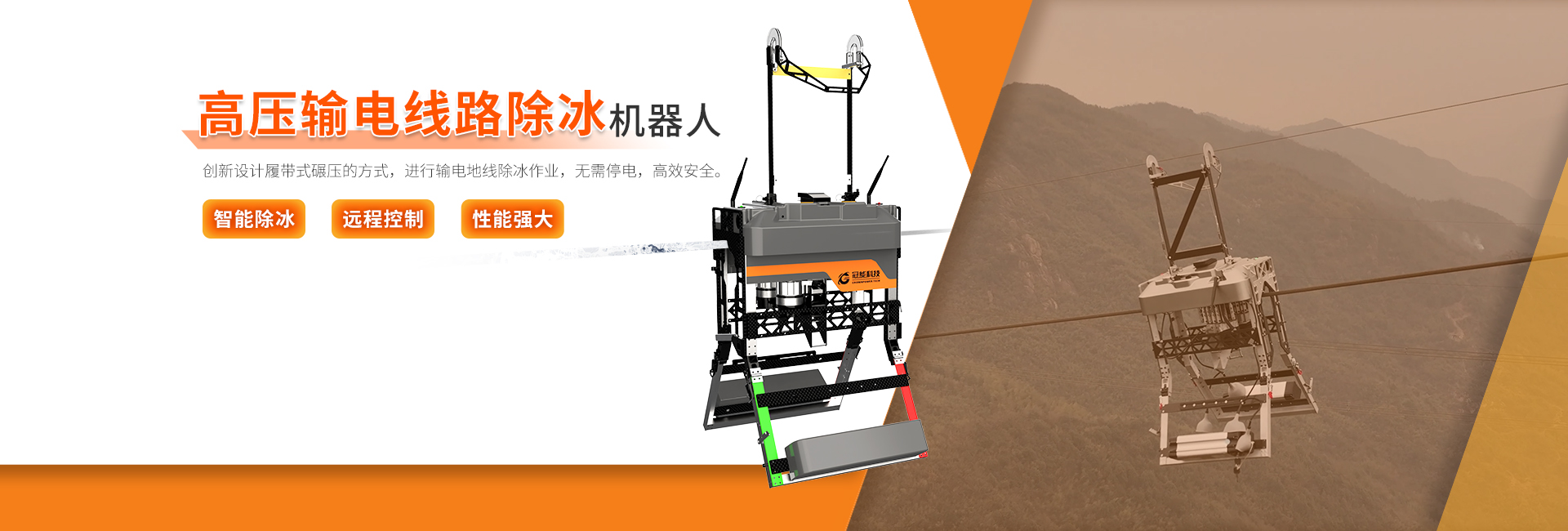 高壓輸電線(xiàn)路除冰機(jī)器人