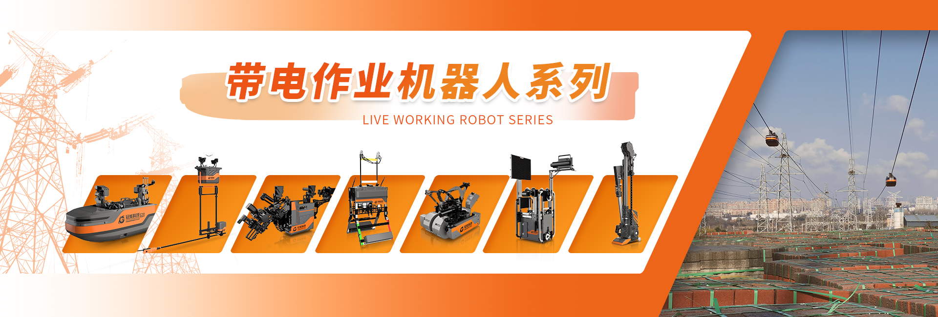 帶電作業(yè)機(jī)器人系列
